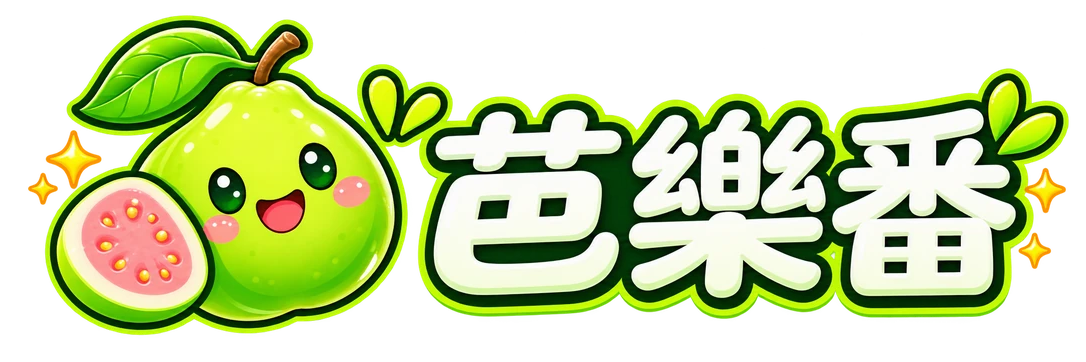 芭樂番